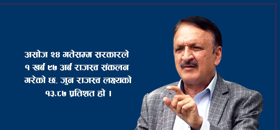 अर्थतन्त्रले गति लिन थाल्यो, १६ अर्बले बढ्यो राजस्व संकलन