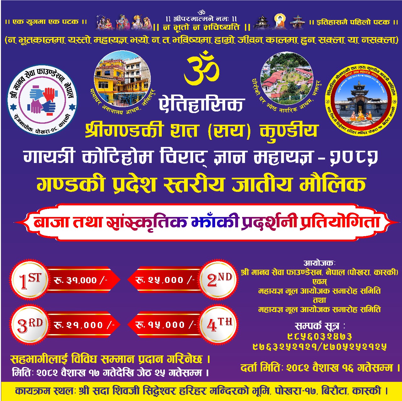 कोटिहोम महायज्ञमा प्रदेश स्तरीय सांस्कृतिक झाँकी प्रदर्शनी गरिनेः उत्कृष्ट झाँकीलाई नगद सहित सम्मान