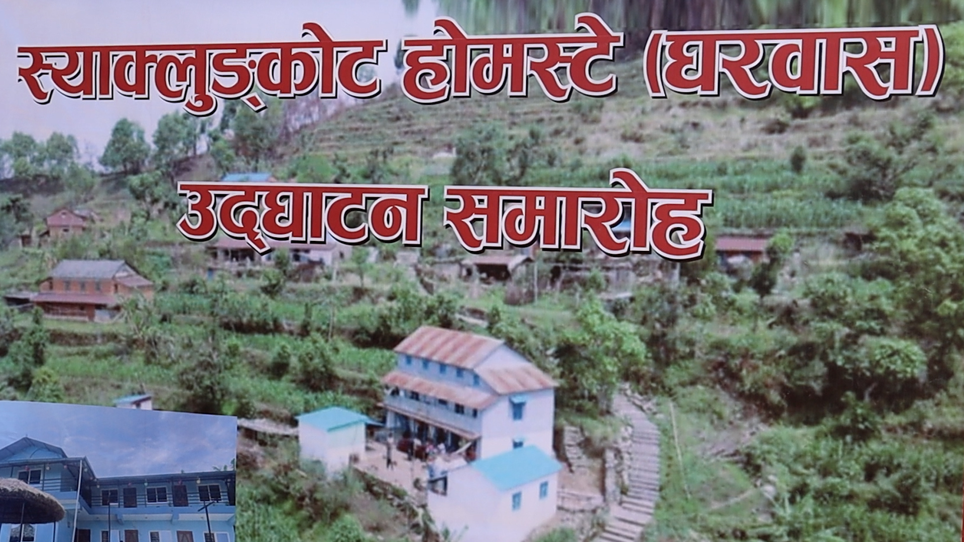 बसाइँ सरेकालाई गाउँ फर्काउन डिठ्ठा गाउँमा होमस्टे