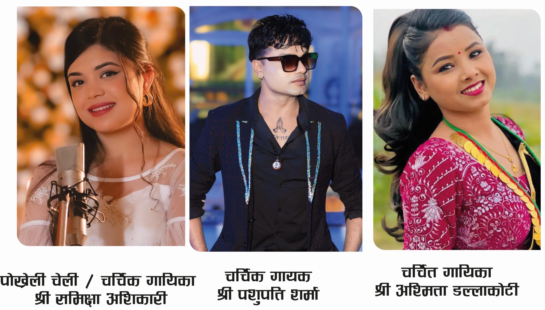 आज गायिका समीक्षा अधिकारी कोटिहोम विराट ज्ञान महायज्ञमा आउँदै