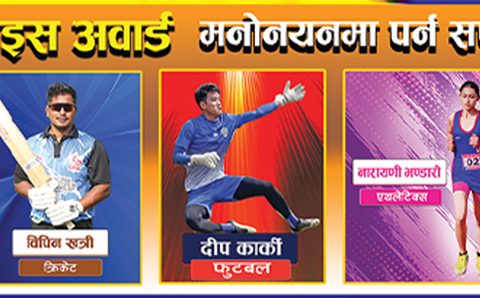 १० औं पोखरा स्पोर्टस अवार्डः पिपुल्स च्वाइस अवार्डमा ५ खेलाडी बीच प्रतिस्पर्धा